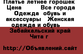 Платье летнее горошек › Цена ­ 500 - Все города Одежда, обувь и аксессуары » Женская одежда и обувь   . Забайкальский край,Чита г.